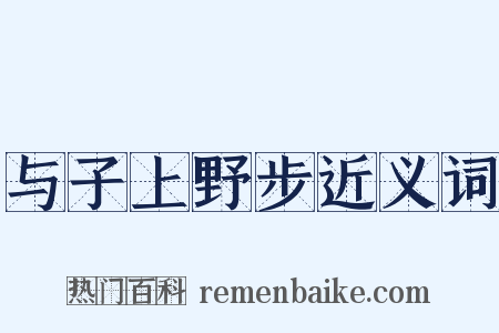 与子上野步近义词是什么意思的图片